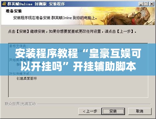 安装程序教程“皇豪互娱可以开挂吗”开挂辅助脚本+详细开挂安装教程