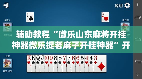 辅助教程“微乐山东麻将开挂神器微乐捉老麻子开挂神器	”开挂(透视)辅助教程