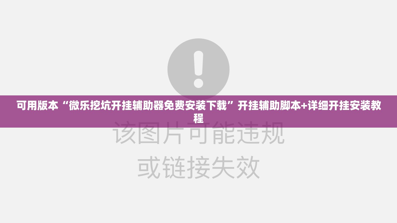可用版本“微乐挖坑开挂辅助器免费安装下载	”开挂辅助脚本+详细开挂安装教程