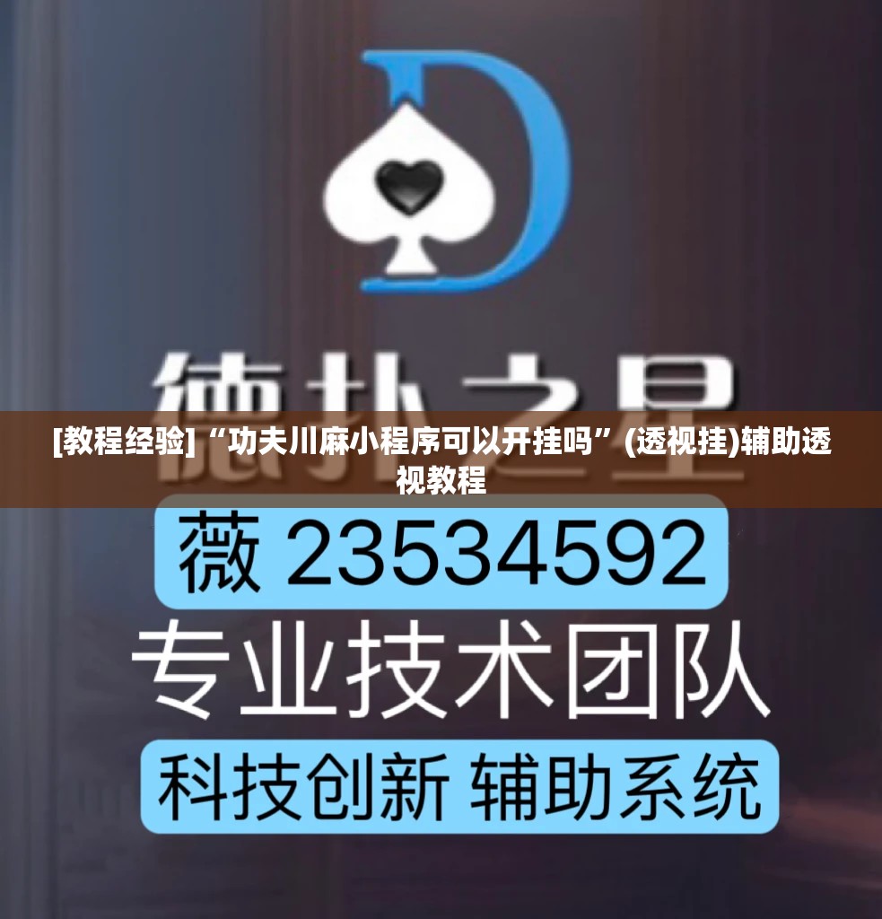 [教程经验]“功夫川麻小程序可以开挂吗	”(透视挂)辅助透视教程