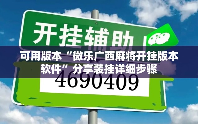 可用版本“微乐广西麻将开挂版本软件”分享装挂详细步骤