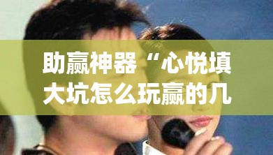 助赢神器“心悦填大坑怎么玩赢的几率大”开挂(透视)辅助神器