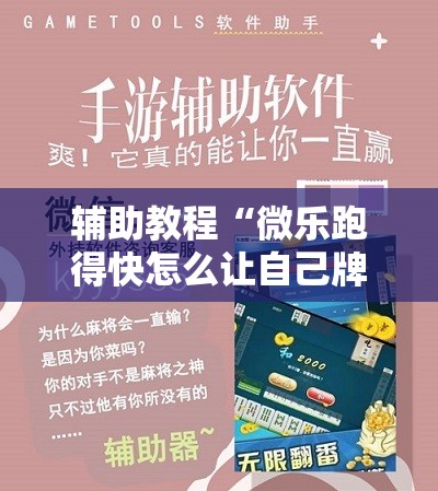 辅助教程“微乐跑得快怎么让自己牌变好”其实确实有挂