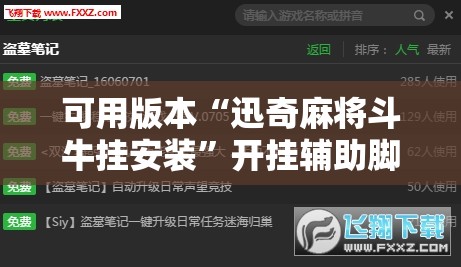 可用版本“迅奇麻将斗牛挂安装”开挂辅助脚本+详细开挂安装教程