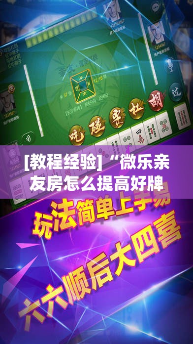[教程经验]“微乐亲友房怎么提高好牌几率	”其实确实有挂