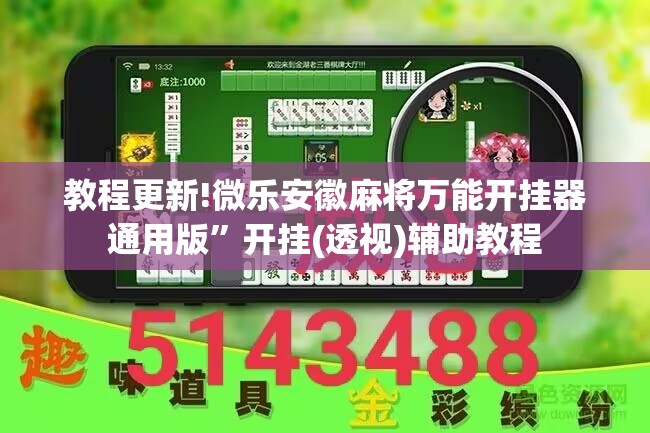 教程更新!微乐安徽麻将万能开挂器通用版	”开挂(透视)辅助教程