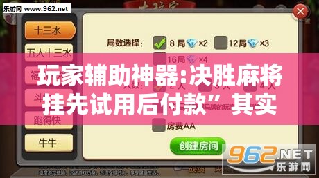 玩家辅助神器:决胜麻将挂先试用后付款”其实确实有挂