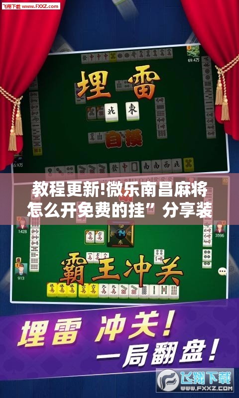 教程更新!微乐南昌麻将怎么开免费的挂”分享装挂详细步骤