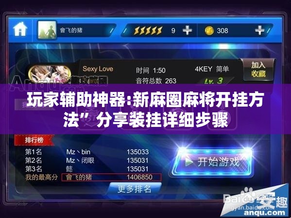 玩家辅助神器:新麻圈麻将开挂方法”分享装挂详细步骤