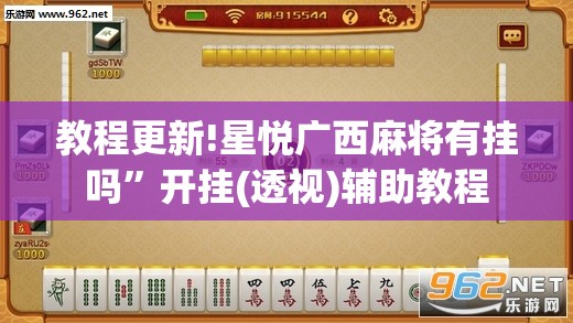 教程更新!星悦广西麻将有挂吗”开挂(透视)辅助教程