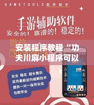 安装程序教程“功夫川麻小程序可以开挂吗”(透视挂)辅助透视教程