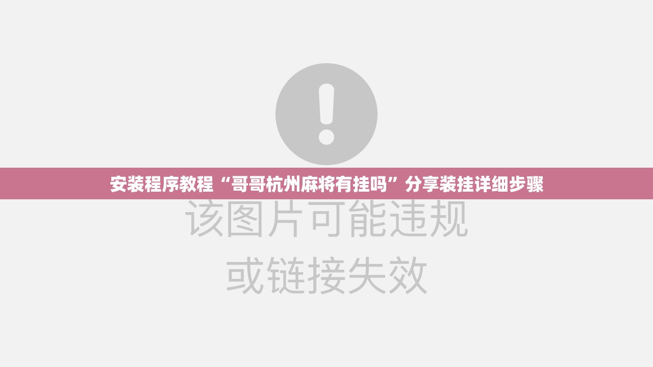 安装程序教程“哥哥杭州麻将有挂吗	”分享装挂详细步骤