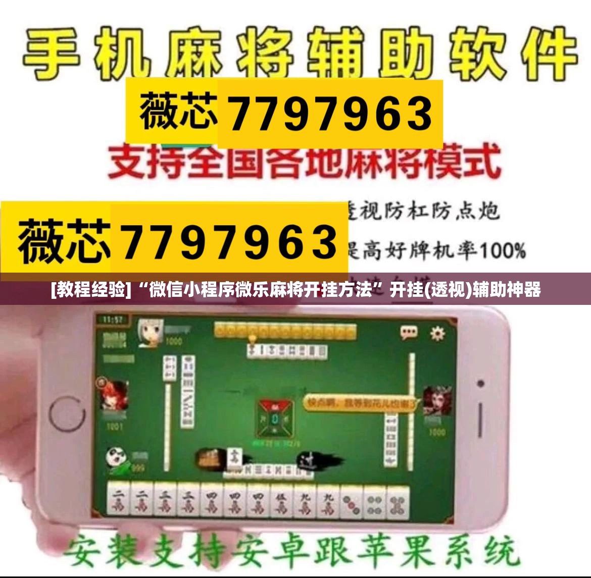[教程经验]“微信小程序微乐麻将开挂方法”开挂(透视)辅助神器