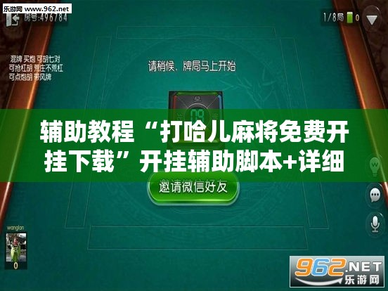辅助教程“打哈儿麻将免费开挂下载”开挂辅助脚本+详细开挂安装教程
