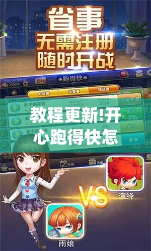 教程更新!开心跑得快怎么开挂	”开挂(透视)辅助教程