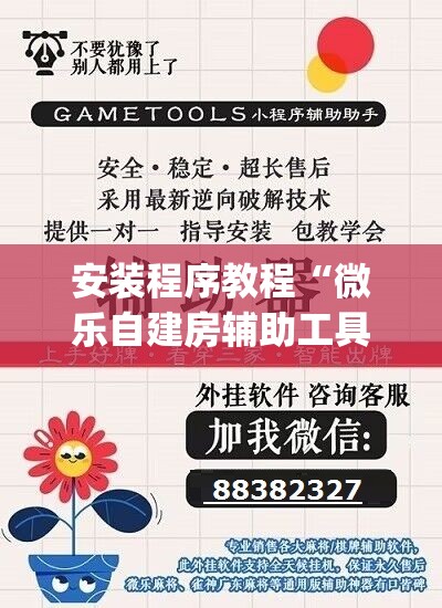 安装程序教程“微乐自建房辅助工具”开挂(透视)辅助神器