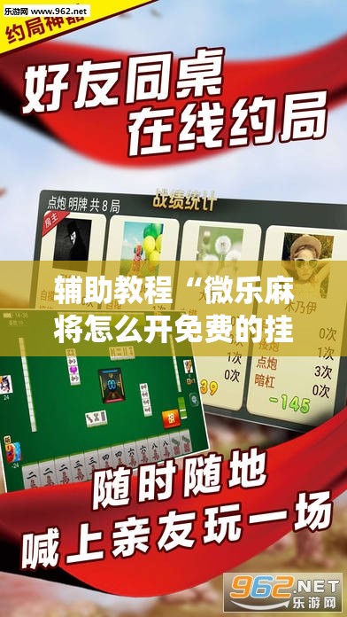 辅助教程“微乐麻将怎么开免费的挂”(透视挂)辅助透视教程
