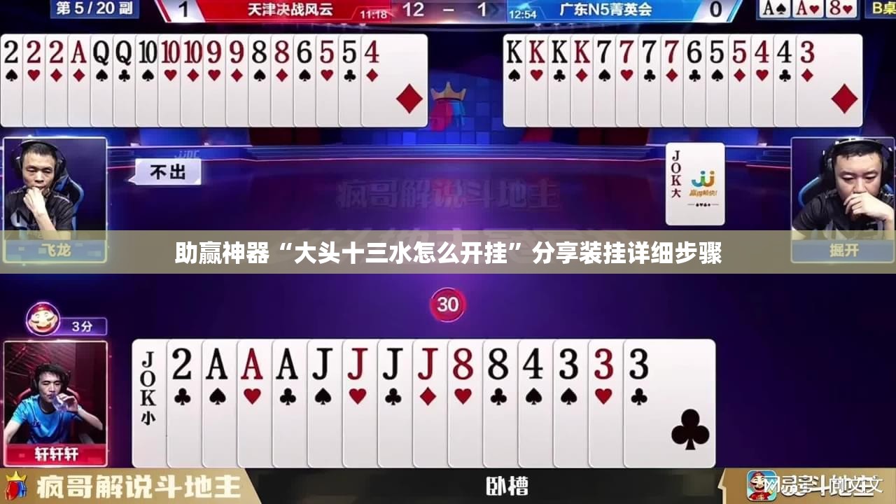 助赢神器“大头十三水怎么开挂”分享装挂详细步骤