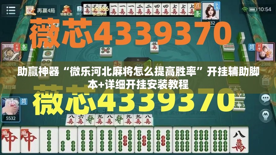 助赢神器“微乐河北麻将怎么提高胜率	”开挂辅助脚本+详细开挂安装教程
