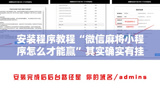 安装程序教程“微信麻将小程序怎么才能赢	”其实确实有挂
