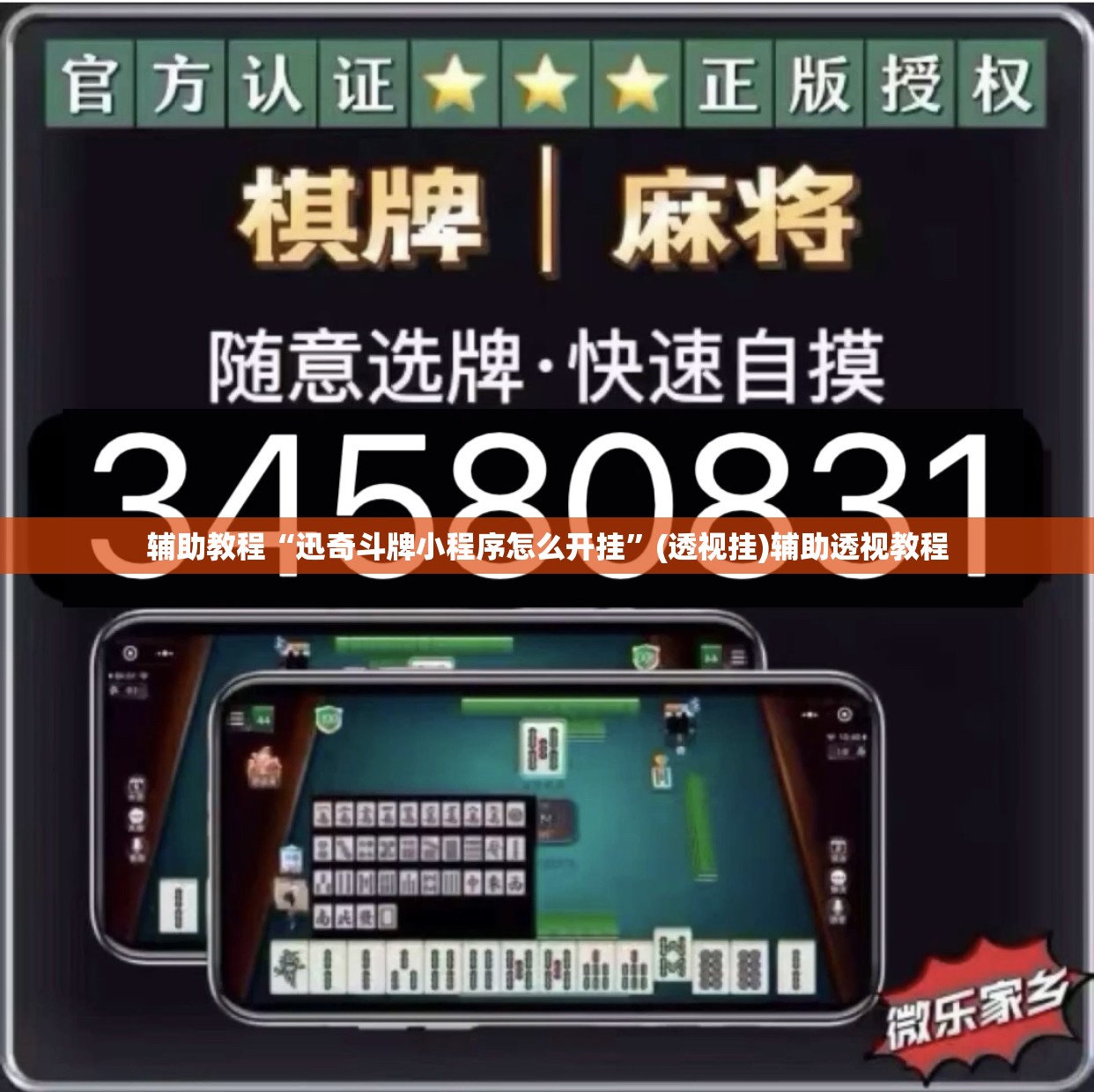 辅助教程“迅奇斗牌小程序怎么开挂	”(透视挂)辅助透视教程