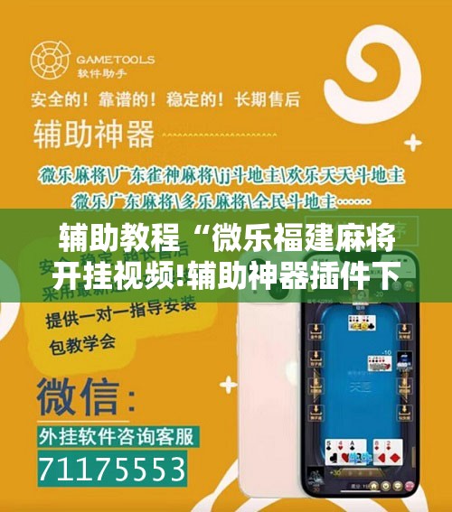 辅助教程“微乐福建麻将开挂视频!辅助神器插件下载