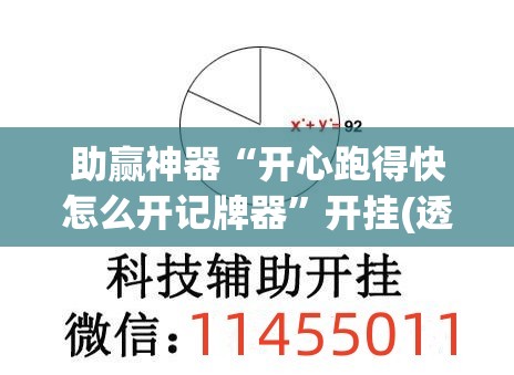 助赢神器“开心跑得快怎么开记牌器”开挂(透视)辅助教程