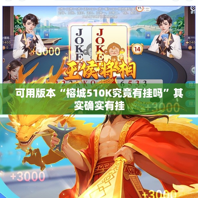 可用版本“榕城510K究竟有挂吗”其实确实有挂