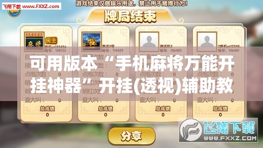 可用版本“手机麻将万能开挂神器”开挂(透视)辅助教程