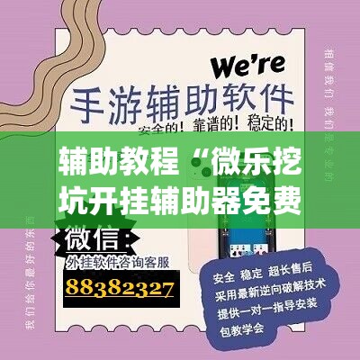辅助教程“微乐挖坑开挂辅助器免费安装下载”(透视挂)辅助透视教程