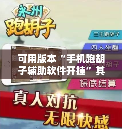 可用版本“手机跑胡子辅助软件开挂	”其实确实有挂