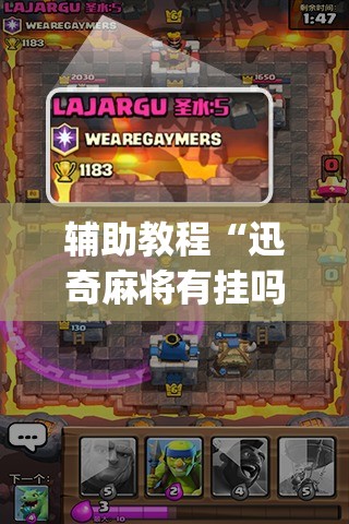 辅助教程“迅奇麻将有挂吗”开挂(透视)辅助教程