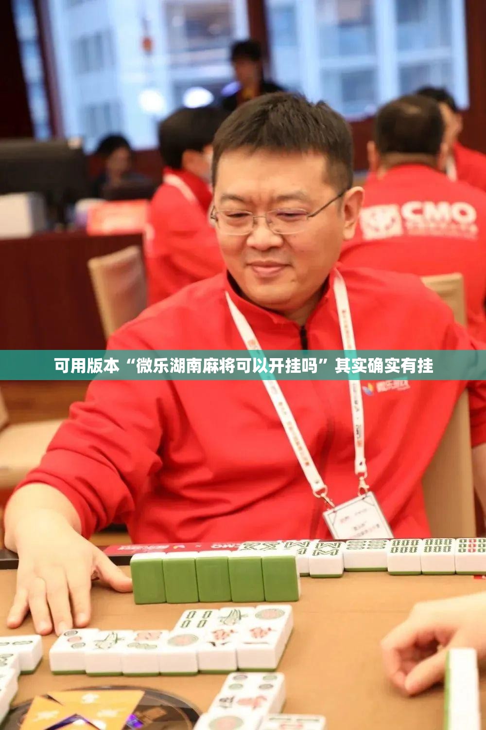 可用版本“微乐湖南麻将可以开挂吗	”其实确实有挂