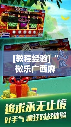 [教程经验]“微乐广西麻将万能开挂器通用版!辅助神器插件下载