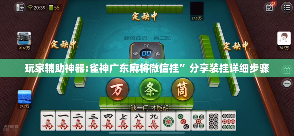 玩家辅助神器:雀神广东麻将微信挂”分享装挂详细步骤