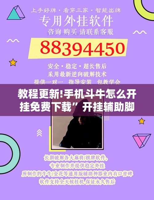 教程更新!手机斗牛怎么开挂免费下载”开挂辅助脚本+详细开挂安装教程