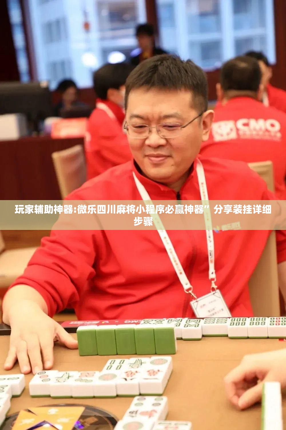 玩家辅助神器:微乐四川麻将小程序必赢神器	”分享装挂详细步骤