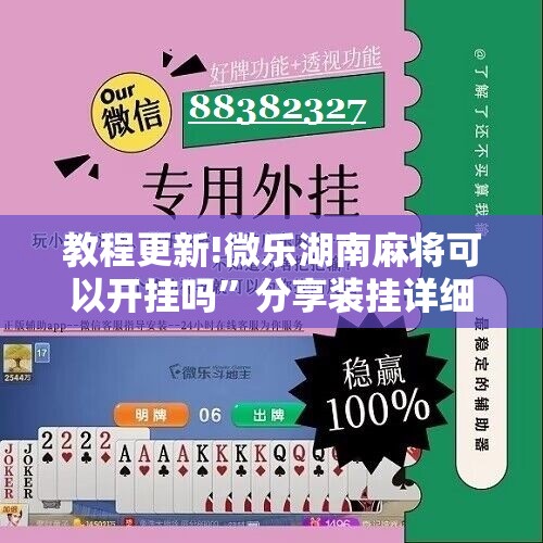 教程更新!微乐湖南麻将可以开挂吗”分享装挂详细步骤