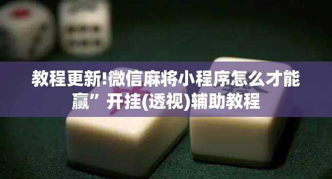 教程更新!微信麻将小程序怎么才能赢	”开挂(透视)辅助教程