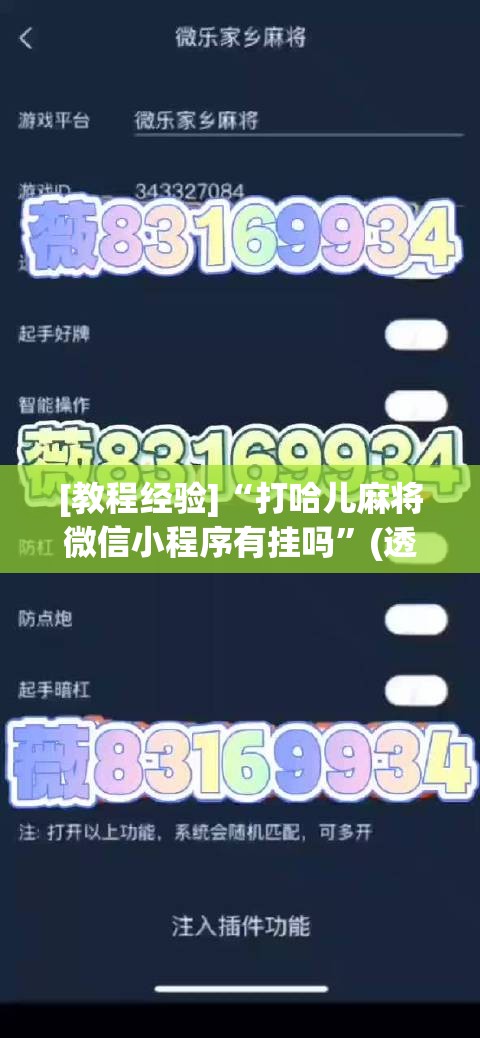 [教程经验]“打哈儿麻将微信小程序有挂吗”(透视挂)辅助透视教程