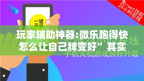 玩家辅助神器:微乐跑得快怎么让自己牌变好	”其实确实有挂