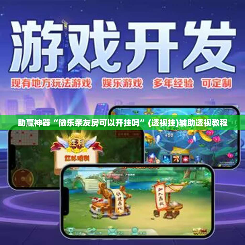 助赢神器“微乐亲友房可以开挂吗”(透视挂)辅助透视教程