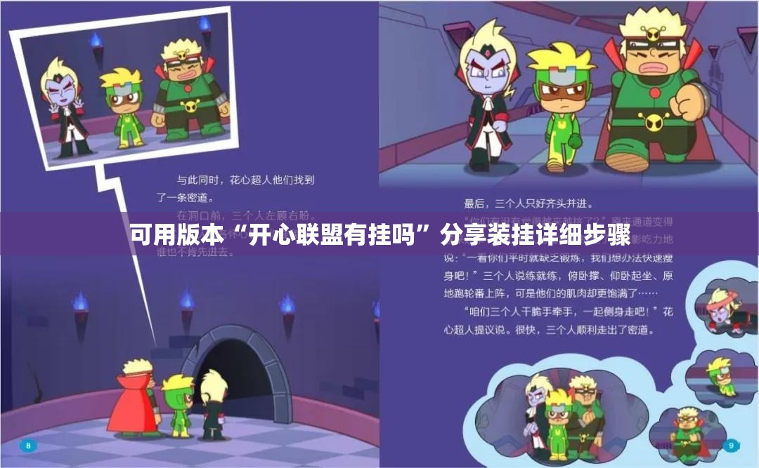 可用版本“开心联盟有挂吗”分享装挂详细步骤
