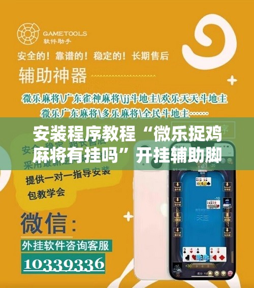 安装程序教程“微乐捉鸡麻将有挂吗”开挂辅助脚本+详细开挂安装教程