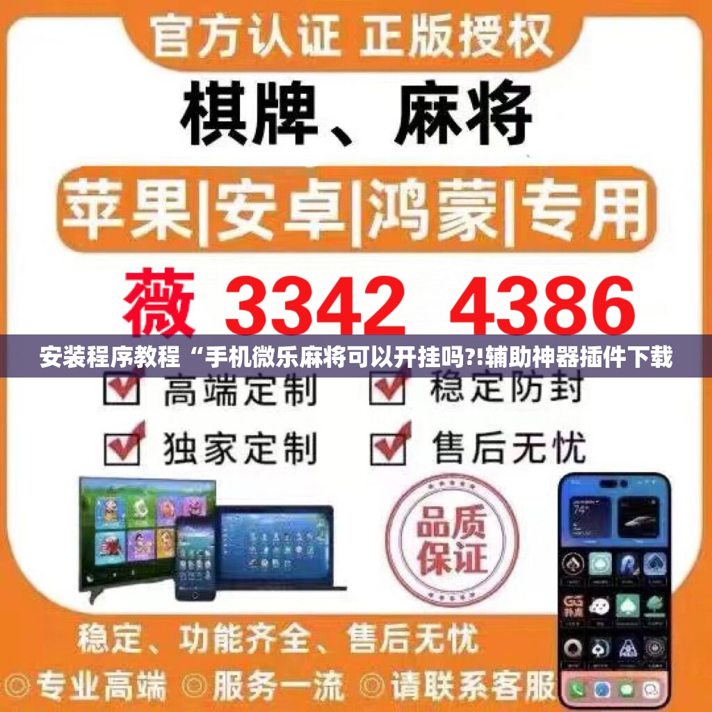 安装程序教程“手机微乐麻将可以开挂吗?!辅助神器插件下载