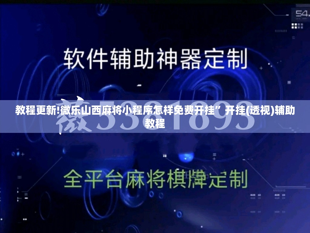 教程更新!微乐山西麻将小程序怎样免费开挂”开挂(透视)辅助教程