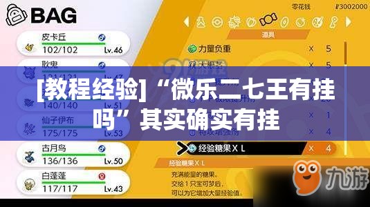 [教程经验]“微乐二七王有挂吗	”其实确实有挂