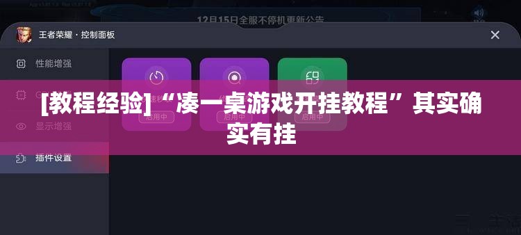 [教程经验]“凑一桌游戏开挂教程”其实确实有挂