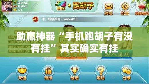 助赢神器“手机跑胡子有没有挂”其实确实有挂