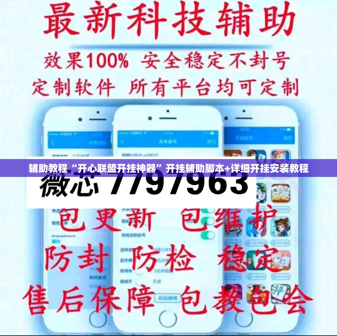 辅助教程“开心联盟开挂神器”开挂辅助脚本+详细开挂安装教程